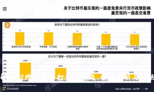 如何解决TP网站无法打开的问题：全面分析与解决方案