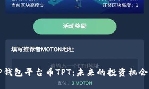 深入解析TP钱包平台币TPT：未来的投资机会与应用前景
