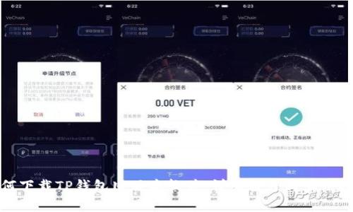 如何下载TP钱包旧版本软件：详细教程与实用技巧