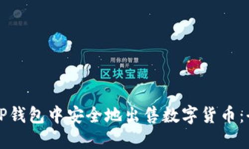 如何在TP钱包中安全地出售数字货币：全面指南