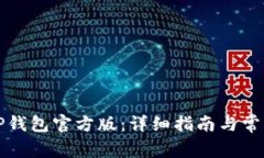 如何下载TP钱包官方版：详