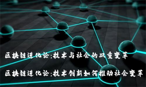 区块链进化论：技术与社会的双重变革

区块链进化论：技术创新如何推动社会变革