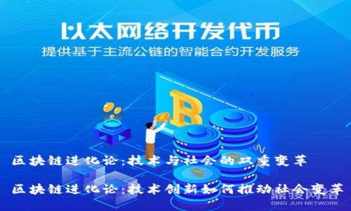 区块链进化论：技术与社会的双重变革

区块链进化论：技术创新如何推动社会变革