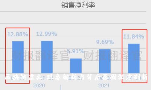 区块链虚火：现象解析与背后原因深度剖析
