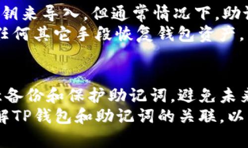 jiaotiTP钱包没有助记词登录不了吗？详尽指南与解决方案/jiaoti
TP钱包, 助记词, 登录问题, 密码恢复/guanjianci

一、TP钱包是什么？
TP钱包（TokenPocket Wallet）是一款多功能数字资产钱包，支持多种区块链资产的存储、交易及管理。其操作简单、界面友好，受到广大用户的欢迎。TP钱包不仅支持以太坊和比特币等主流币种，还支持多种新兴的区块链资产，用户可以方便地进行资产的转出、转入和兑换。

二、助记词在TP钱包中的作用
助记词是用来生成和恢复数字钱包的一组单词。每个钱包都拥有唯一的助记词，它代表着用户的私钥。如果你没有助记词，可能会导致无法访问你的钱包及其中的数字资产。因此，备份助记词在创建钱包时是极其重要的，如果遗失了助记词，你就无法恢复或登录你的钱包。

三、TP钱包没有助记词登录不了的问题分析
如果你在使用TP钱包时没有助记词，可能会导致以下几个问题：
ul
  li失去对钱包的访问权限，无法查看和管理资产。/li
  li在更换设备或卸载应用后，无法恢复钱包。/li
  li无法参与去中心化金融（DeFi）交易或其他区块链活动。/li
/ul
因此，助记词在TP钱包中起着至关重要的作用，没有助记词几乎意味着无法访问钱包及其中的数字资产。

四、如何解决没有助记词的问题？
解决没有助记词登录不了的问题并不容易，但以下是一些可能有用的建议：
h41. 尝试找回助记词/h4
首先，检查是否还保留有备份文件、记录或截图。助记词通常在创建钱包时一并记录，如果你曾经记录过，可以尝试寻找这些记录。检查手机、电脑或云存储服务，可能会发现你以前的备份。

h42. 使用钱包密码/h4
在某些情况下，用户可能会通过设置钱包密码而没有保存助记词。如果你仍然记得钱包的密码，可以尝试用密码进行登录，并查看是否能够直接访问钱包。如果钱包提供进一步的恢复选项，这可能是一个可行的方法。

h43. 联系客服或社区求助/h4
有些钱包应用提供客服支持或社区论坛。在这些平台上询问是否有任何恢复钱包的选项或者可能的帮助。有时，社区中可能有经验丰富的用户分享解决方案。

h44. 预防措施/h4
对于已经遭遇无助记词问题的用户来说，预防措施在未来变得尤为重要。确保在创建钱包时，将助记词妥善记录并保存在安全的地方，比如书面记录、密码管理器等。避免随意存储在容易丢失或被黑客窃取的地点。

五、常见问题解答

h4问题一：如果我忘记了助记词，能否找回吗？/h4
遗失助记词后，找回的可能性非常渺茫。由于区块链技术的去中心化特性和钱包数据的加密性质，一旦丢失了助记词，几乎无法再进入钱包。遗失的资产基本无法恢复，因此在创建钱包时必须严格进行备份。
虽然有些用户可能声称可以通过某种方式恢复钱包，但这些方法的风险很高且不一定有效。有时，非官方的方法会导致资产的丢失。
因此，保持助记词的安全是每位用户的首要任务，做好备份，以防未来的麻烦。

h4问题二：如何生成新的助记词？/h4
如果您需要生成新的助记词，通常可以通过重新创建钱包来完成。这个过程会生成新的助记词，用户应该在这个阶段保存助手记词。但是，注意的是，生成新的钱包将不会恢复旧钱包里的资产。确保在新钱包创建后及时将资产转入新的地址。
为了安全起见，不要在设备连接互联网的情况下生成钱包助记词，以防止黑客窃取。同时，建议将生成的助记词进行多份备份。

h4问题三：TP钱包如何提高安全性？/h4
为了提高TP钱包的安全性，用户可以采取以下措施：
ul
  li确保使用最新版本的钱包软件，以避免安全漏洞。/li
  li为钱包设置强密码，并定期更换。/li
  li使用硬件钱包存储大额资产，这是一种更加安全的离线存储方式。/li
  li避免在公共Wi-Fi环境下进行交易，尽量使用安全的网络。/li
  li了解钓鱼攻击和诈骗，避免被虚假网站或信息所欺骗。/li
/ul
安全性应该是用户使用数字钱包时的首要考虑，只有做好安全措施，才能有效保护资产。

h4问题四：除了助记词，还有其他恢复方式吗？/h4
在TP钱包中，助记词是唯一能够恢复钱包的方式，因此如果没有助记词，其它恢复方式并不存在。尽管有些钱包允许使用私钥来导入，但通常情况下，助记词是最便捷且普遍的恢复方法。
用户在创建钱包时应对助记词的重要性有清楚的认识，并应该在创建后立即备份。在没有助记词的情况下，用户无法通过任何其它手段恢复钱包资产。

总结
TP钱包为用户提供了方便的数字资产管理方式，但助记词的丢失则是一个不可逆转的问题。用户在创建钱包时应特别注意备份和保护助记词，避免未来不必要的损失。如果不幸丢失了助记词，用户需要意识到恢复钱包的难度，并采取相应的措施，尽量避免潜在的风险。
保持良好的安全习惯，并对钱包的助记词进行适当保护，在数字资产管理中至关重要。希望本指南能够帮助用户更好地理解TP钱包和助记词的关联，以及如何在遇到问题时做出应对。
