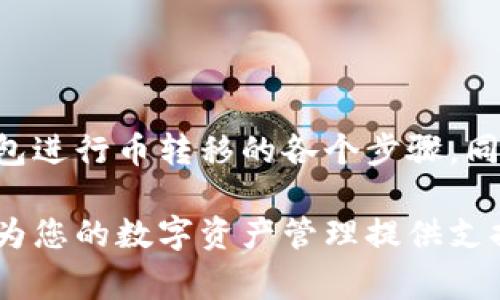 如何使用TP钱包进行币转移：详细步骤与常见问题解答
TP钱包, 转币, 数字货币, 钱包操作/guanjianci

在数字货币快速发展的时代，越来越多的人开始使用加密钱包进行资产管理和转账操作。TP钱包作为一款流行的加密货币钱包，提供了用户友好的界面和多种功能，使得转币操作变得简便易行。本文将深入介绍如何使用TP钱包进行币转移，解答用户在操作中可能遇到的问题，并提供相关的实用提示。

一、TP钱包简介
TP钱包是一个去中心化的加密货币钱包，旨在为用户提供安全、快速的数字资产管理方案。它支持多种主流的加密货币，包括以太坊（ETH）、比特币（BTC），以及其他各种ERC-20代币。TP钱包的特点是操作简单、安全性高、隐私保护好，非常适合新手和老手用户使用。

用户使用TP钱包可以方便地进行转币、查看资产余额、参与去中心化金融（DeFi）活动，甚至交换不同的加密资产。为了帮助用户更好地完成转币操作，以下将详细说明TP钱包的使用步骤和注意事项。

二、TP钱包转币的详细步骤
在开始转币之前，您需要确保自己的TP钱包已经搭建完成，并且已经成功导入了相关的币种。以下是进行币转移的具体步骤：

h41. 打开TP钱包/h4
首先，在您的手机或设备上找到并打开TP钱包应用。如果您是首次使用，可以在应用商店中下载并安装。

h42. 选择您要转账的币种/h4
登录TP钱包后，您会在主界面看到您的资产列表。向下滚动，找到您要进行转账的币种。例如，选择以太坊（ETH）或比特币（BTC）。点击该币种，将进入该币种的详细界面。

h43. 点击转账按钮/h4
在所选币种的详细界面中，您将看到“转账”或“发送”按钮。点击该按钮，进入转账操作界面。

h44. 输入收款地址/h4
在转账界面，您需要输入收款人的钱包地址。请务必仔细校对，确保输入的地址是正确的，因为错误的地址可能导致资产丢失。为了减少出错的机会，建议通过二维码扫描方式添加地址。

h45. 输入转账金额/h4
输入您希望转账的金额。在这里，您还应该注意当前的网络费用（Gas费）。TP钱包会根据网络状况自动计算相应的手续费，您可以在此界面看到预计的费用，也可以选择快速或慢速的转账方式，根据个人需求来进行调整。

h46. 确认转账信息/h4
在确认您的转账信息之前，再次核对收款地址和转账金额。确保一切正确无误后，点击“确认”按钮。

h47. 输入交易密码/h4
为确保安全，TP钱包会要求您输入交易密码。这是您在注册时设置的密码。输入正确的密码后，完成转账。

h48. 查看转账状态/h4
在执行转账后，您可以在TP钱包的“交易记录”中查看转账状态。转账成功后，相关的金额会在您的账户中减去，同时会显示在收款方的账户中。

三、转币过程中常见问题解答

h4问题一：TP钱包转币失败的原因及解决办法/h4
在进行转币操作时有时会遇到转账失败的情况。这可能是由多种原因造成的。以下是一些常见的失败原因以及相应的解决办法：

首先，最常见的原因之一是网络不足。因为加密货币交易依赖于区块链网络，有时由于网络拥堵或不可用，会导致交易失败。建议在网络状况良好的时间进行操作。

其次，如果您的钱包余额不足以支付转账金额以及相应的网络费用，转账也会失败。在尝试转币之前，请确保您有足够的余额。同时，密切关注当前的网络费用，并调整转账金额。

再者，输入的收款地址错误或不合法也会导致转账失败。在输入地址时，可以通过复制粘贴或二维码扫描的方式减少出错的机会。

最后，TP钱包可能在维护或更新中，这时也会导致短暂的功能失效，可以稍后再试。确保您的应用是最新版本。

h4问题二：如何提高TP钱包转币的速度？/h4
转币的速度往往取决于网络状况和手续费的设置。以下是一些提高转币速度的方法：

首先，您可以通过选择更高的网络费用提高转币速度。TP钱包会根据网络的拥堵情况给出不同速率的费用选项。如果您需要加速转账，可以选择更高的费用，让矿工优先处理您的交易。

其次，交易链的选择也会影响转账速度。在选择链时，有些链的网络会更繁忙，而其他链则相对较为清晰。根据网络状况选择合适的链，有利于加快交易处理时间。

另外，保持钱包应用更新，安装最新版本可以获得更好的性能和功能，确保转账体验更加顺畅。

最后，在确认转账之前，再次核对信息，确保没有因为输入错误导致交易延迟或失败。

h4问题三：TP钱包支持哪些币种转账？/h4
TP钱包支持多种主流的加密货币，用户可以在钱包中自由管理和转账。以下是一些TP钱包所支持的主要币种：

1. 比特币（BTC）：作为第一个加密货币，比特币交易被广泛接受，TP钱包对其支持良好。

2. 以太坊（ETH）：以太坊是一个非常流行的智能合约平台，TP钱包同样提供了全面支持。

3. 各类ERC-20代币：所有在以太坊链上的ERC-20代币，TP钱包都能提供支持。

4. 其它公链：TP钱包也在不断更新中，陆续支持更多的公链和币种，用户可以在钱包中查看最新的支持列表。

在使用前建议确认目前TP钱包支持的该币种类型及相关的最新信息，以防出现操作失误。

h4问题四：如何保证TP钱包的安全性？/h4
安全是使用任何数字钱包时都至关重要的一环。以下是在TP钱包中保障自己资产安全的一些推荐措施：

1. 使用强密码：在设置TP钱包时一定要选择强复杂的密码，并且确保不会与其他网站或应用共享。

2. 开启双重认证：如果TP钱包支持双重认证功能，务必开启，可以增加账户安全性，即使密码被盗，黑客也很难进入账户。

3. 定期备份钱包信息：将私钥、助记词及交易记录等关键信息备份在安全的地方，避免因设备损坏而无法恢复。

4. 保持软件更新：定期检查并更新TP钱包应用，确保所有安全补丁得到及时应用。

5. 关注钓鱼攻击：定期检查与TP钱包相关的通讯，不要随意点击陌生的链接，以防受到钓鱼攻击。

通过以上措施，可以最大限度地保障TP钱包及其中资产的安全，安心进行转币操作。

四、总结
TP钱包是一款功能强大且用户友好的数字货币钱包，具备了丰富的功能，并且支持多种数字资产的转移。本文详细介绍了如何使用TP钱包进行币转移的各个步骤，同时解答了用户在操作过程中可能遇到的相关问题。

在使用TP钱包时，牢记安全操作和保持信息的准确性是非常重要的。希望本文能够帮助用户更好地理解和顺利进行TP钱包的转币操作，为您的数字资产管理提供支持。