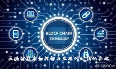 区块链技术如何解决互联网时代的弊端