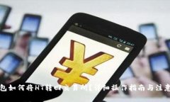 TP钱包如何将HT转回交易所？详细操作指南与注意