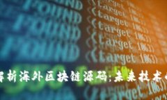 深入解析海外区块链源码