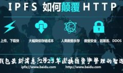 : TP钱包最新消息：2023年区块链资产管理的智选之