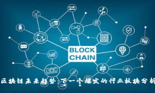 区块链未来趋势：下一个爆发的行业板块分析