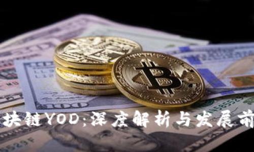 区块链YOD:深度解析与发展前景