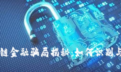 区块链金融骗局揭秘:如何识别与防范