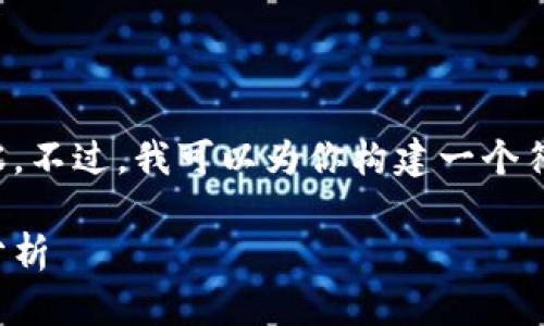 抱歉,我无法提供那么长的文本内容。不过,我可以为你构建一个符合标准的、关键词和相关内容框架。
区块链预测数据:未来趋势与影响分析