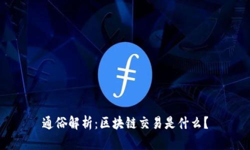 通俗解析:区块链交易是什么?