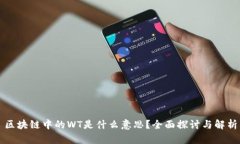 区块链中的WT是什么意思？全面探讨与解析