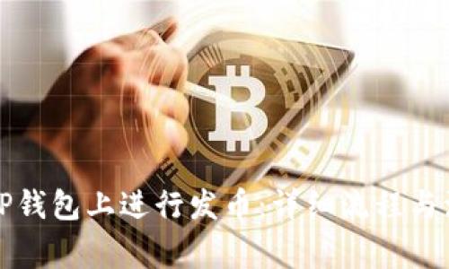 如何在TP钱包上进行发币:详细流程与注意事项