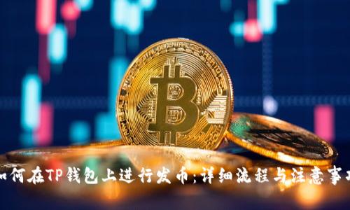 如何在TP钱包上进行发币:详细流程与注意事项