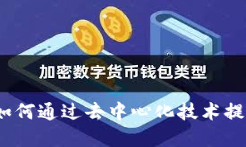 区块链的数据管理:如何通过去中心化技术提升数据安全与透明度