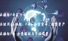 区块链P币是什么 关键词：区块链, P币, 加密货币