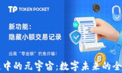 区块链中的元宇宙：数字未来的全景探索