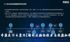  区块链中奖是什么意思？解析区块链技术与中奖