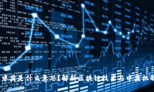 区块链中奖是什么意思?解析区块链技术与中奖机制的结合