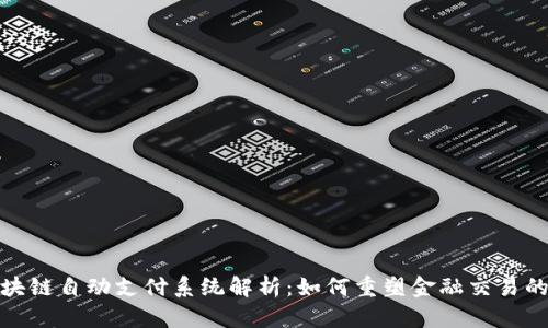 : 区块链自动支付系统解析:如何重塑金融交易的未来