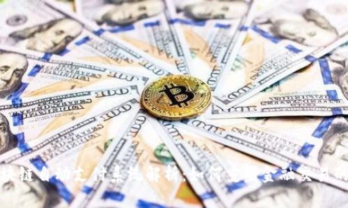 : 区块链自动支付系统解析:如何重塑金融交易的未来