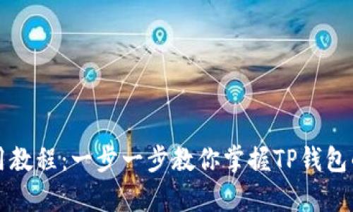 TP钱包使用教程:一步一步教你掌握TP钱包的所有功能