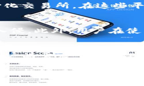 jiaoti如何在TP钱包中进行转账而不支付矿工费/jiaoti
TP钱包, 矿工费, 转账, 加密货币/guanjianci

在如今的加密货币市场，数字资产的管理与转移变得愈发普遍。TP钱包作为一种主流的数字资产管理工具，为用户提供了便捷的加密货币存储与转账服务。然而，许多用户在使用TP钱包时会遇到一个普遍的问题：如何在不支付矿工费的情况下进行资产转账。本文将详细探讨这一主题，并为用户提供切实可行的解决方案。

TP钱包概述
TP钱包是一种高度安全且用户友好的数字资产钱包，支持多种加密货币及其交易。它的主要特点包括便捷的转账功能、强大的安全性以及用户友好的界面。用户可以在TP钱包中自由存取各种加密货币，并且能够实时查看资产状态。不过，像很多基于区块链的交易一样，转账操作通常也是需要支付矿工费的，这是为了维持区块链网络的安全和稳定。

矿工费的定义与作用
矿工费（Gas Fee）是在区块链进行交易时，用户需要支付给矿工的一笔费用。这笔费用是用于补偿矿工在交易过程中消耗的计算资源，以及确认交易的时间和难度。矿工费的高低可能会影响交易的确认速度，通常在区块链网络繁忙时，矿工费会相应提高。

TP钱包如何转入资产而不支付矿工费
在TP钱包中，用户实际上是不能在转账时完全避免支付矿工费的。不过，有一些策略可以帮助用户尽量减少这些费用。比如，选择在网络比较空闲的时段进行交易，或者使用支持零费用转账的特定代币。此外，有些区块链项目会吸引用户，通过活动或奖励机制提供用户免费转账的机会。

常见问题解析

问题一：TP钱包支持哪些加密货币？
TP钱包不仅支持常见的比特币和以太坊，还支持各类ERC20代币以及其他主流币种。用户可以在TP钱包中自由管理这些资产，进行存储、转账等各种操作。具体支持的资产种类随着市场的变化而变化，但通常至少有数十种主流加密货币可供选择。

问题二：如何降低TP钱包的转账费用？
降低TP钱包的转账费用可以从多个方面入手。首先，选择合适的交易时机。在区块链网络不拥堵时，矿工费通常会较低。其次，可以考虑使用第二层解决方案或去中心化交易所，在这些平台上，常常能够找到更低的转账费用。此外，用户还可以选择使用那些提供免手续费转账的数字货币，虽然这类货币通常会有限制或是以其他方式补偿。

问题三：TP钱包的安全性如何？
TP钱包在安全性方面采取了一系列措施。首先，它支持多种加密形式，如助记词、私钥等，保障用户资产的安全。其次，定期更新和升级的软件系统也能有效防止黑客入侵。此外，用户在使用TP钱包时，也应该保持良好的安全意识，定期更改密码、避免在不安全的网络环境中进行交易等，提高账户的整体安全性。

问题四：TP钱包与其他钱包相比有什么优势？
TP钱包相较于其他钱包有几个独特的优势。首先是用户体验的友好性，操作界面简单明了，适合新手使用。其次，TP钱包支持多种类型的资产交易和存储，满足不同用户的需求。此外，TP钱包的交易速度和安全性也是其受到用户喜欢的重要原因之一。用户在TP钱包中可以享受到更为便捷的操作，同时也能获得相对较高的安全保障。

通过本文的详细探讨，相信您对TP钱包中的转账、矿工费问题及其相关的安全性、使用体验等方面有了更为深入的了解。在使用TP钱包进行交易时，灵活运用上述策略，能够有效降低矿工费的支出，同时享受便捷的资产管理体验。