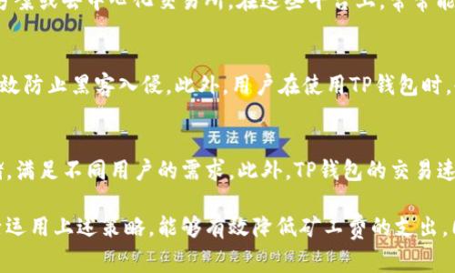 jiaoti如何在TP钱包中进行转账而不支付矿工费/jiaoti
TP钱包, 矿工费, 转账, 加密货币/guanjianci

在如今的加密货币市场，数字资产的管理与转移变得愈发普遍。TP钱包作为一种主流的数字资产管理工具，为用户提供了便捷的加密货币存储与转账服务。然而，许多用户在使用TP钱包时会遇到一个普遍的问题：如何在不支付矿工费的情况下进行资产转账。本文将详细探讨这一主题，并为用户提供切实可行的解决方案。

TP钱包概述
TP钱包是一种高度安全且用户友好的数字资产钱包，支持多种加密货币及其交易。它的主要特点包括便捷的转账功能、强大的安全性以及用户友好的界面。用户可以在TP钱包中自由存取各种加密货币，并且能够实时查看资产状态。不过，像很多基于区块链的交易一样，转账操作通常也是需要支付矿工费的，这是为了维持区块链网络的安全和稳定。

矿工费的定义与作用
矿工费（Gas Fee）是在区块链进行交易时，用户需要支付给矿工的一笔费用。这笔费用是用于补偿矿工在交易过程中消耗的计算资源，以及确认交易的时间和难度。矿工费的高低可能会影响交易的确认速度，通常在区块链网络繁忙时，矿工费会相应提高。

TP钱包如何转入资产而不支付矿工费
在TP钱包中，用户实际上是不能在转账时完全避免支付矿工费的。不过，有一些策略可以帮助用户尽量减少这些费用。比如，选择在网络比较空闲的时段进行交易，或者使用支持零费用转账的特定代币。此外，有些区块链项目会吸引用户，通过活动或奖励机制提供用户免费转账的机会。

常见问题解析

问题一：TP钱包支持哪些加密货币？
TP钱包不仅支持常见的比特币和以太坊，还支持各类ERC20代币以及其他主流币种。用户可以在TP钱包中自由管理这些资产，进行存储、转账等各种操作。具体支持的资产种类随着市场的变化而变化，但通常至少有数十种主流加密货币可供选择。

问题二：如何降低TP钱包的转账费用？
降低TP钱包的转账费用可以从多个方面入手。首先，选择合适的交易时机。在区块链网络不拥堵时，矿工费通常会较低。其次，可以考虑使用第二层解决方案或去中心化交易所，在这些平台上，常常能够找到更低的转账费用。此外，用户还可以选择使用那些提供免手续费转账的数字货币，虽然这类货币通常会有限制或是以其他方式补偿。

问题三：TP钱包的安全性如何？
TP钱包在安全性方面采取了一系列措施。首先，它支持多种加密形式，如助记词、私钥等，保障用户资产的安全。其次，定期更新和升级的软件系统也能有效防止黑客入侵。此外，用户在使用TP钱包时，也应该保持良好的安全意识，定期更改密码、避免在不安全的网络环境中进行交易等，提高账户的整体安全性。

问题四：TP钱包与其他钱包相比有什么优势？
TP钱包相较于其他钱包有几个独特的优势。首先是用户体验的友好性，操作界面简单明了，适合新手使用。其次，TP钱包支持多种类型的资产交易和存储，满足不同用户的需求。此外，TP钱包的交易速度和安全性也是其受到用户喜欢的重要原因之一。用户在TP钱包中可以享受到更为便捷的操作，同时也能获得相对较高的安全保障。

通过本文的详细探讨，相信您对TP钱包中的转账、矿工费问题及其相关的安全性、使用体验等方面有了更为深入的了解。在使用TP钱包进行交易时，灵活运用上述策略，能够有效降低矿工费的支出，同时享受便捷的资产管理体验。
