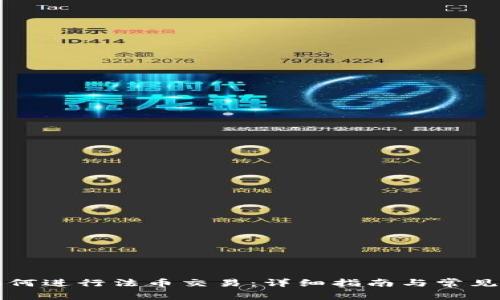 TP钱包如何进行法币交易:详细指南与常见问题解析