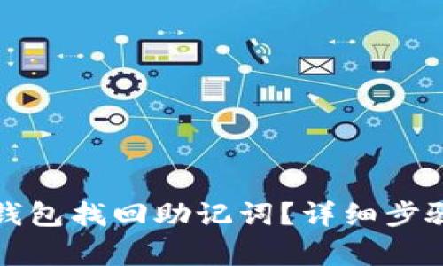 如何通过TP钱包找回助记词?详细步骤与注意事项