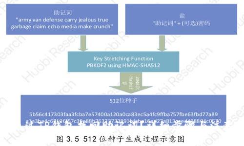 如何通过TP钱包找回助记词?详细步骤与注意事项