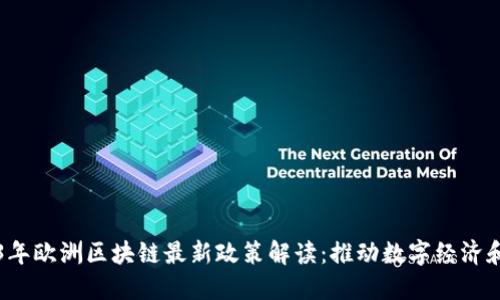 2023年欧洲区块链最新政策解读:推动数字经济和创新