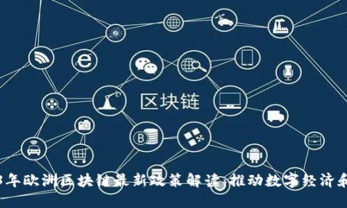 2023年欧洲区块链最新政策解读:推动数字经济和创新