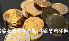 如何安全使用TP钱包：中国官网详细指南