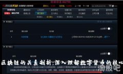 币与区块链的关系剖析：深入理解数字货币的核