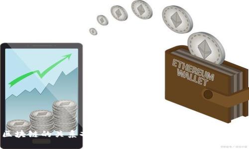 币与区块链的关系剖析:深入理解数字货币的核心技术
