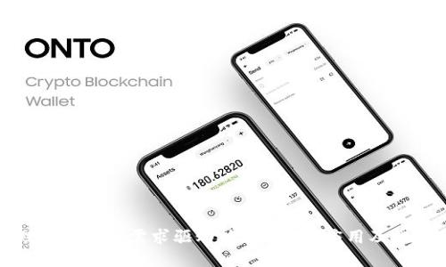 理解区块链需求驱动技术：概念、应用及挑战