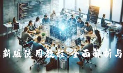 TP钱包最新版使用教程:全面解析与操作指南