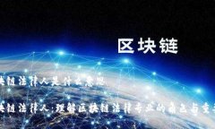 区块链法律人是什么意思区块链法律人：理解区