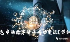 如何将TP钱包中的数字货币成功变现？详细指南与