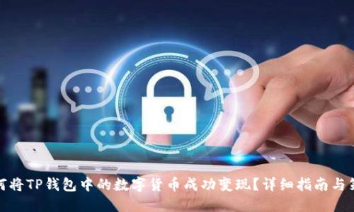 如何将TP钱包中的数字货币成功变现？详细指南与策略