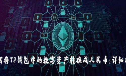 如何将TP钱包中的数字资产转换成人民币:详细指南