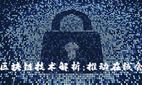 腾讯会议区块链技术解析:推动在线会议的未来