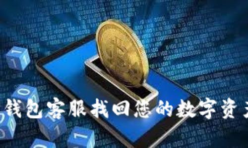 如何通过TP钱包客服找回您的数字资产?详尽指南