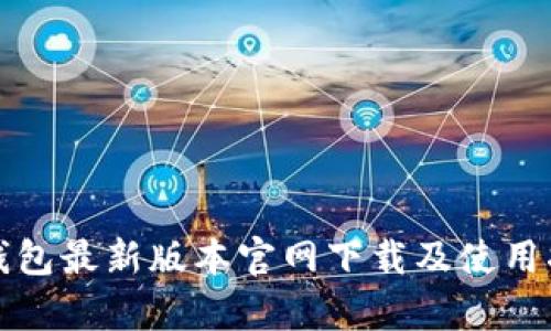 tp钱包最新版本官网下载及使用指南