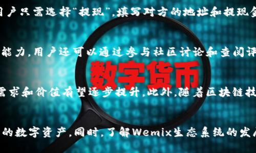   如何使用TP钱包安全管理Wemix数字资产 / 
 guanjianci TP钱包, Wemix, 数字资产, 加密货币 /guanjianci 

引言
随着区块链技术的快速发展，各类加密货币和数字资产应运而生。在众多数字资产中，Wemix凭借其独特的生态系统和应用场景备受关注。而为了安全管理这些数字资产，钱包的选择至关重要。TP钱包作为一款多功能的数字资产钱包，因其用户友好的界面和强大的安全性受到广泛欢迎。本文将深入探讨如何利用TP钱包高效管理Wemix数字资产。

一、TP钱包的基本概述
TP钱包是一款集成了多种链和代币管理功能的数字钱包，支持数百种不同的加密货币和代币。用户可以在一个平台上查看和管理他们的所有数字资产，同时也支持直接在钱包内进行交易、转账和兑换。TP钱包真实强大的优势在于其安全性和隐私保护，它采用了多种加密技术，确保用户的资产不受威胁。

二、Wemix生态系统的介绍
Wemix是一个基于区块链技术的游戏平台，允许开发者在其上构建和发布各种类型的游戏。Wemix的目标是通过发行和管理数字资产提高游戏的流动性和用户的参与感。作为Wemix生态系统的一部分，数字资产如WEMIX代币可以用于游戏内购、交易和其他功能。Wemix不仅为用户提供了丰富的娱乐体验，同时也为他们的数字资产增值提供了机会。

三、如何在TP钱包中创建账户
首先，用户需要下载TP钱包应用程序。应用程序在各大应用商店均可找到。下载并安装后，打开TP钱包并点击“创建新钱包”。在此过程中，用户需要设置一个强密码并保存好助记词，这是恢复账户的重要凭证。同时，建议用户将助记词以安全的方式记录下来，以防丢失。

四、将Wemix资产添加到TP钱包
用户创建账户后，可以通过点击“资产”选项，在钱包中添加Wemix资产。用户只需搜索Wemix代币名称或合约地址，即可轻松添加Wemix资产到资产列表中。添加完成后，用户即可在TP钱包中查看其Wemix的余额及历史交易记录。

五、如何安全管理Wemix资产
在TP钱包中管理Wemix资产，安全性是首要考虑的因素。建议用户开启两步验证，提升账户安全性。此外，不要轻易分享钱包的私钥和助记词，这两者都是用户控制资产的唯一凭证。一旦泄露，可能导致账户被盗。此外，应定期更新密码，确保账户的安全。

六、使用TP钱包进行Wemix交易
当用户需要进行Wemix交易时，只需在TP钱包中选择“发送”功能，输入收款方的地址和交易金额，系统会自动计算手续费。确认信息无误后，进行交易。在确认交易时，用户应仔细检查收款地址，以确保资金安全送达。

七、TP钱包的跨链功能
TP钱包的另一个显著特点是其跨链功能。用户可以在TP钱包中轻松管理不同链的数字资产，这为管理各种类型的加密货币提供了便利。例如，用户可以在一个钱包中管理以太坊、比特币和Wemix等不同类型的资产，这使得资金管理更加高效。此外，跨链功能也为用户实现更高的流动性提供了可能性。

八、如何备份和恢复TP钱包
备份和恢复是数字资产管理中不可或缺的一部分。用户应定期备份TP钱包的数据，特别是在添加新资产后。TP钱包提供了多种备份方式，包括文件备份和助记词备份。为了确保安全，用户应将备份数据存储在安全的地方，如USB闪存或云存储。在需要恢复时，用户只需选择“恢复钱包”，然后输入助记词或导入备份文件。

九、怎样监控Wemix市场行情
了解市场行情对管理数字资产至关重要。TP钱包内置了行情监控功能，用户可以随时查看Wemix的最新价格及市场动态。此外，用户还可以来自其他第三方网站或应用进行行情监测。建议定期查阅市场分析，以便在合适的时机进行决策。

十、社区支持与学习资源
TP钱包和Wemix都拥有活跃的社区支持。用户可以加入TP钱包的社群，向其他用户学习经验和技巧。此外，Wemix也提供了丰富的教育资源，包括操作指南、教程和视频，帮助用户更好地理解和使用Wemix和TP钱包。通过参与社区，用户不仅可以提高自身的使用技能，还可以及时了解到最新的产品更新和功能。

常见问题解答

问题一：TP钱包支持哪些类型的数字资产？
TP钱包支持多种类型的数字资产，包括主流的比特币（BTC）、以太坊（ETH），以及各种ERC20代币和其它链上的代币，例如Wemix。用户可以在TP钱包中方便地管理这些资产，有助于实现资产的多元化管理。

问题二：如何在TP钱包中快速进行Wemix的充值和提现？
在TP钱包中进行Wemix的充值时，用户可以通过点击“充值”选项，获取专属的充值地址，将Wemix代币从其它钱包或交易所转入。提现的过程同样简单，用户只需选择“提现”，填写对方的地址和提现金额，确认后即可。这种便捷的操作使得用户能够迅速实现资产的流动。

问题三：如何判断TP钱包的安全性？
TP钱包的安全性体现在多重方面。首先，它采用了先进的加密技术来保护用户的私钥及交易数据。其次，定期的安全审查和更新也增强了钱包的安全防范能力。用户还可以通过参与社区讨论和查阅评论来了解其它用户的使用经历和对安全性的评价。此外，使用两步验证等功能也可以提升账户的安全性。

问题四：Wemix代币的投资前景如何？
Wemix作为区块链游戏平台的TOKEN，其投资前景与市场需求和生态发展密切相关。随着越来越多的开发者和玩家参与到Wemix生态中，Wemix代币的需求和价值有望逐步提升。此外，随着区块链技术的普及和应用场景的不断扩展，Wemix作为一项创新产品的价值潜力也不容小觑。

结论
TP钱包因其便捷的操作和强大的安全性，成为管理Wemix等数字资产的理想工具。通过学习和掌握TP钱包的使用技巧，用户能够更高效、安全地管理自己的数字资产。同时，了解Wemix生态系统的发展，为用户在投资和使用中提供了更为广阔的视野。在新技术的浪潮中，善用工具与资源，将帮助用户更好地把握机会，享受数字资产带来的便利与创新。